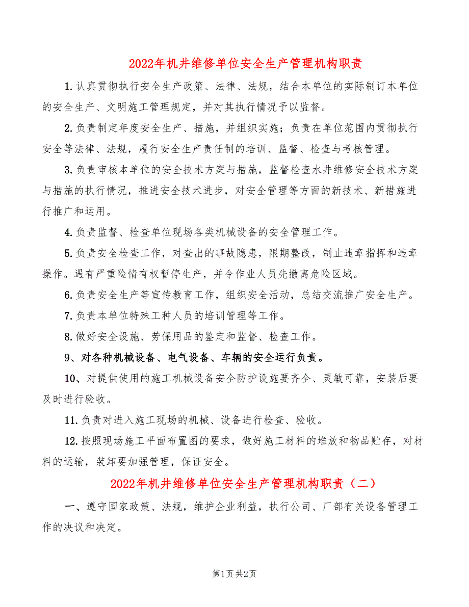 2022年机井维修单位安全生产管理机构职责_第1页