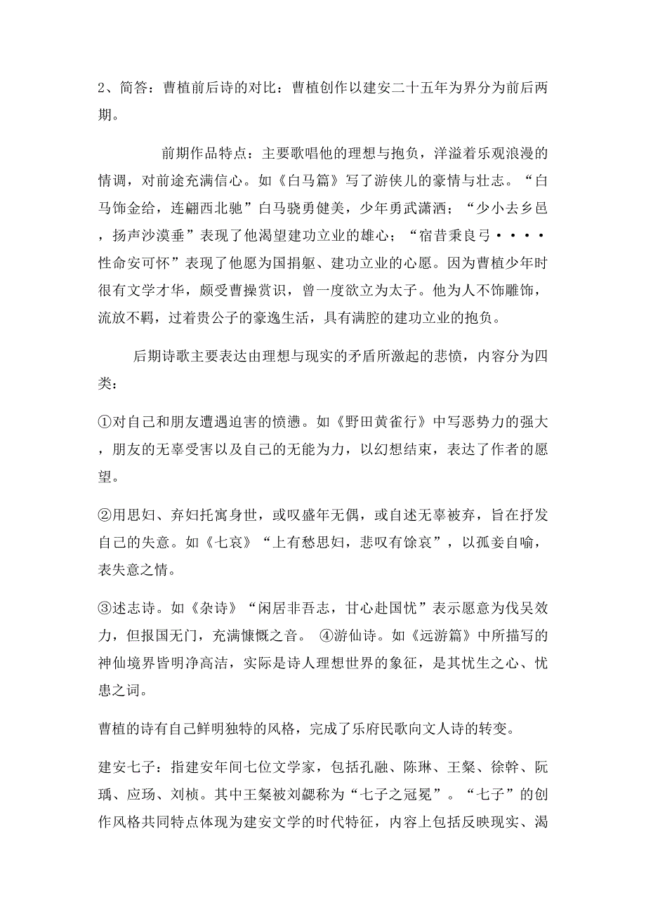 古代文学魏晋笔记整理_第2页