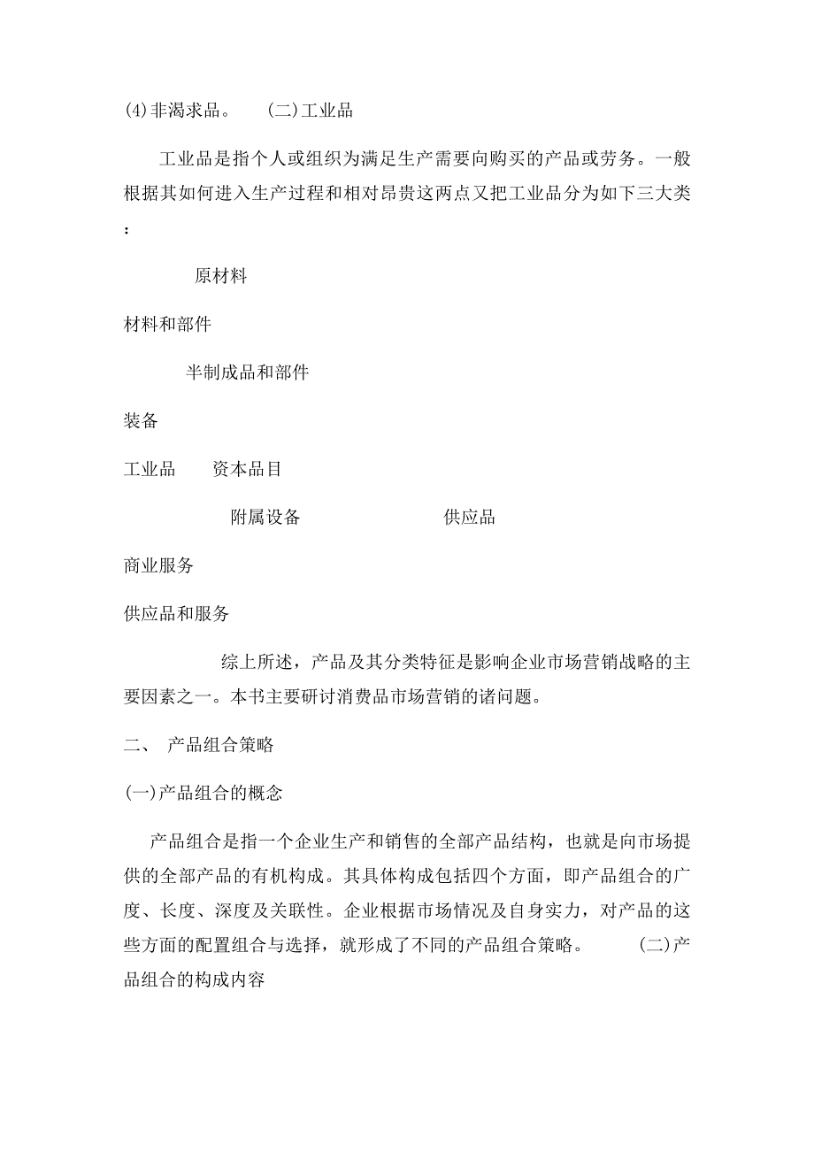 《市场营销理论与实务》第五章产品策略_第4页