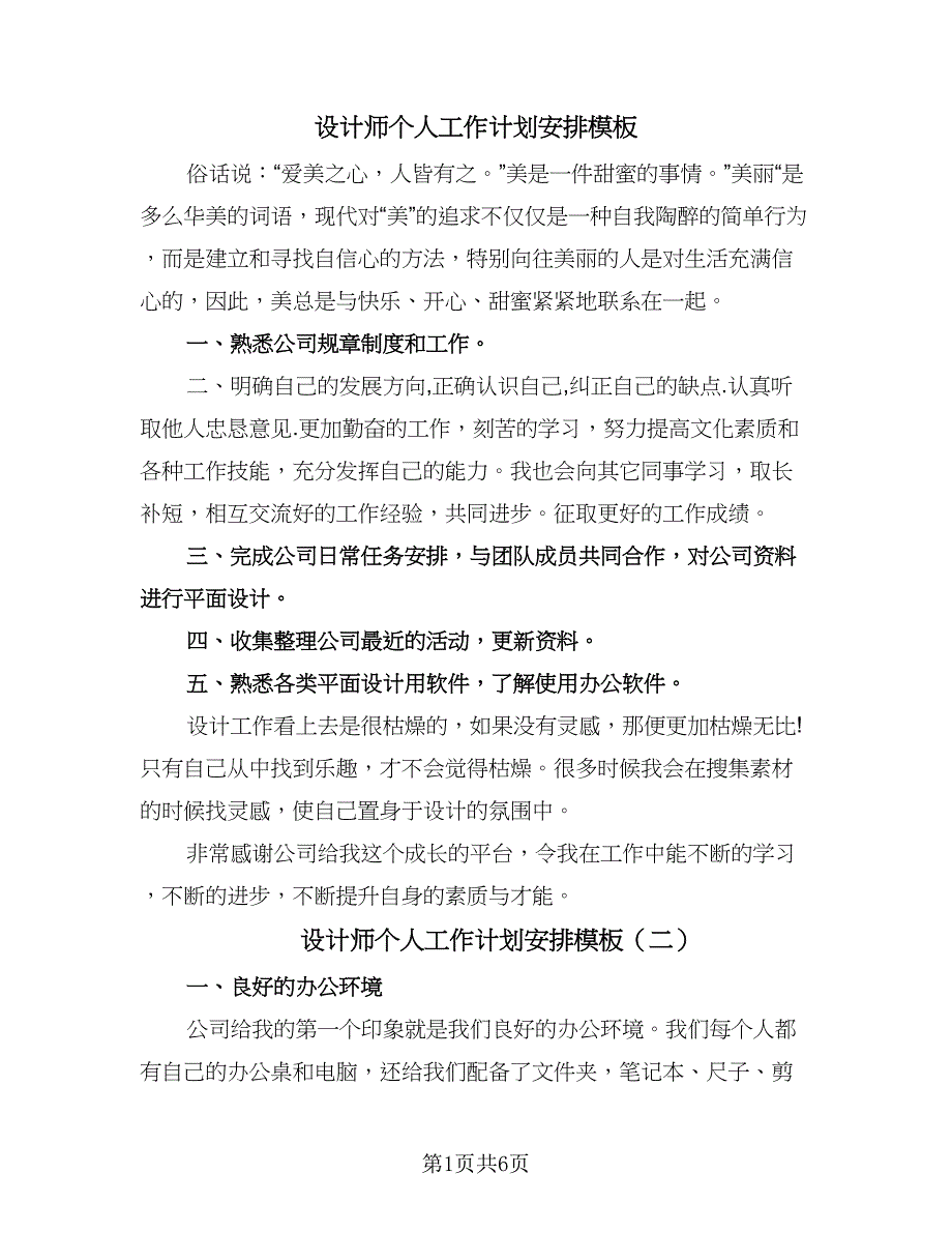 设计师个人工作计划安排模板（三篇）.doc_第1页