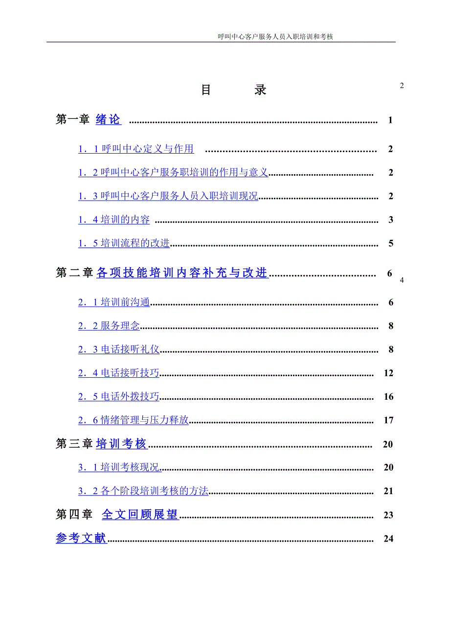 呼叫中心客户服务人员入职培训和考核_第2页