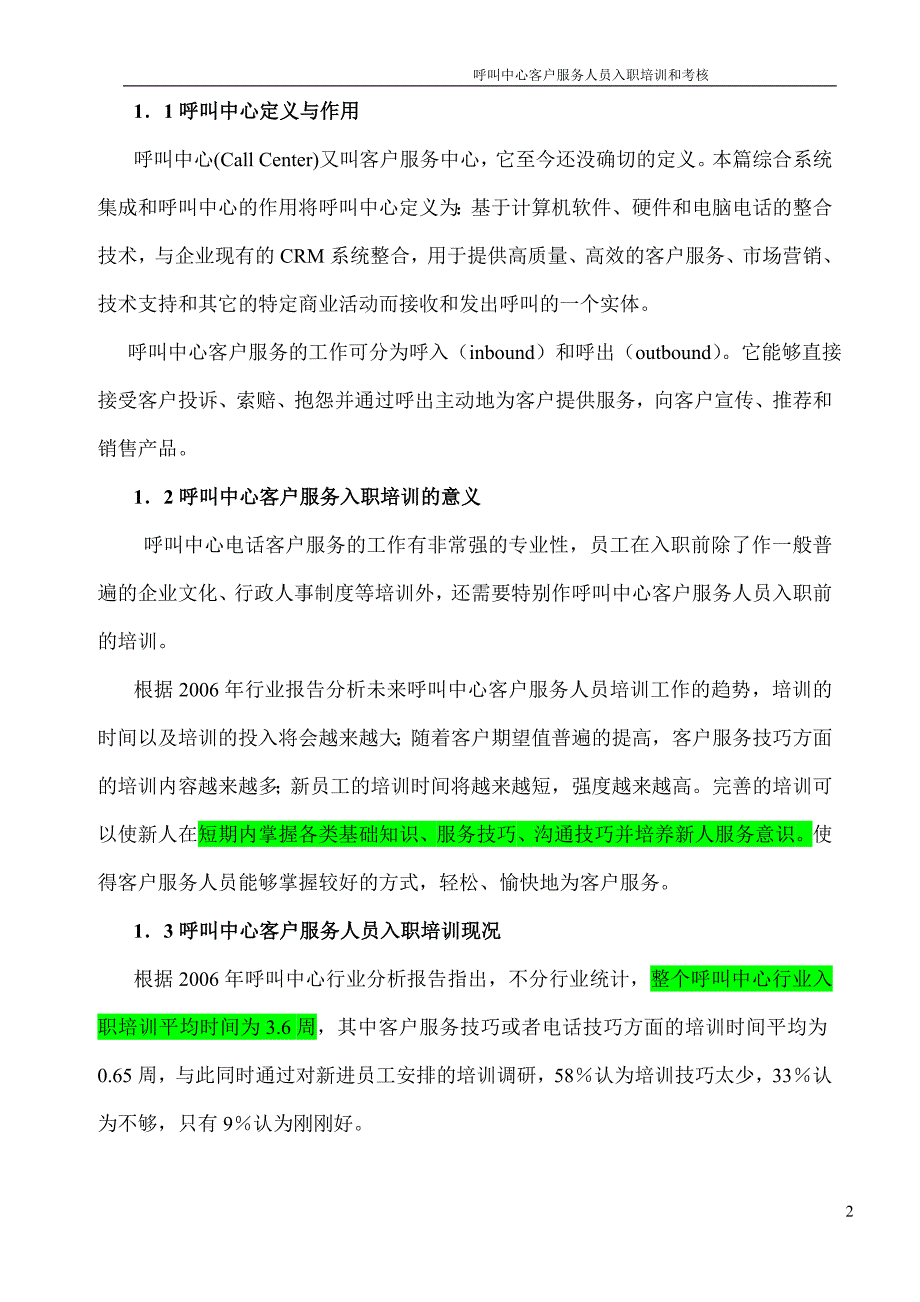 呼叫中心客户服务人员入职培训和考核_第4页