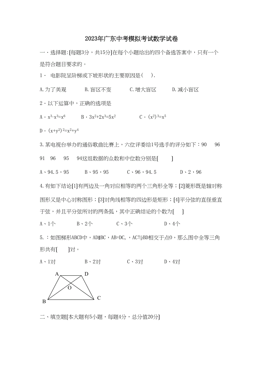 2023年广东中考模拟考试数学试卷初中数学.docx_第1页