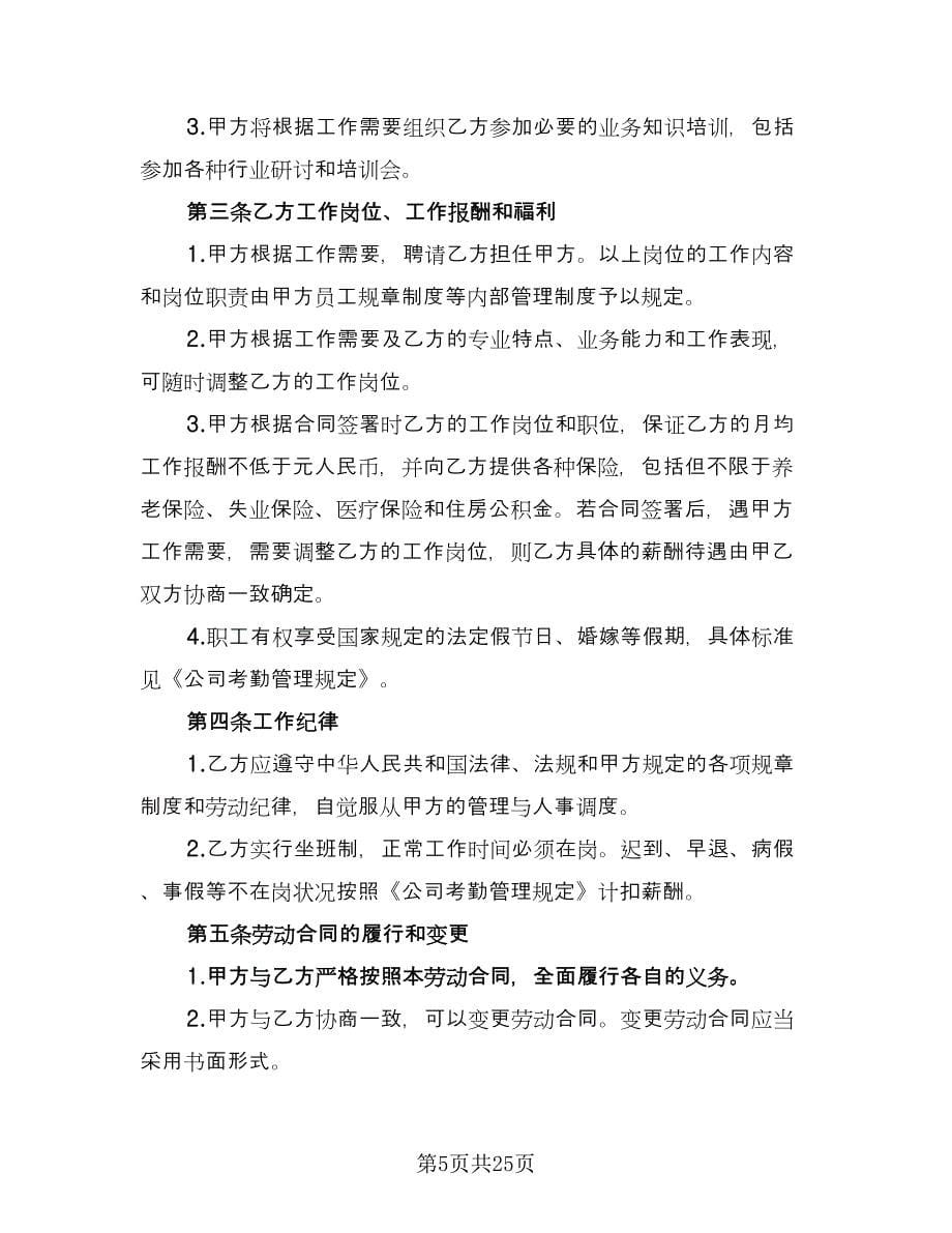 公司员工劳动用工协议书范文（六篇）.doc_第5页