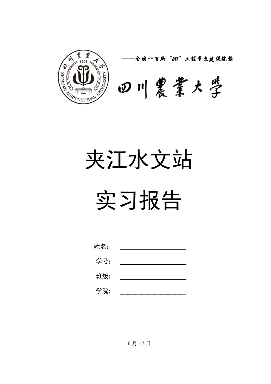 夹江水文站实习报告_第1页