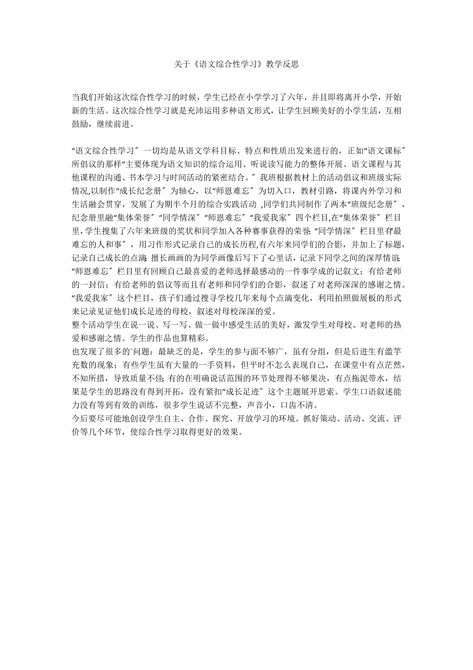 关于《语文综合性学习》教学反思_第1页