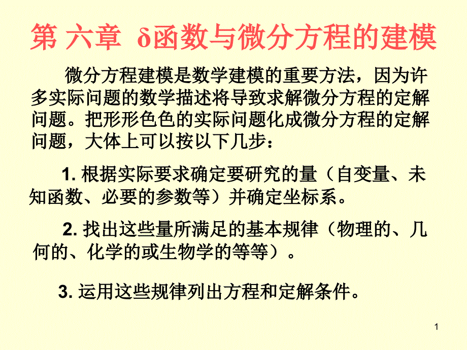 函数与微分方程的建模_第1页