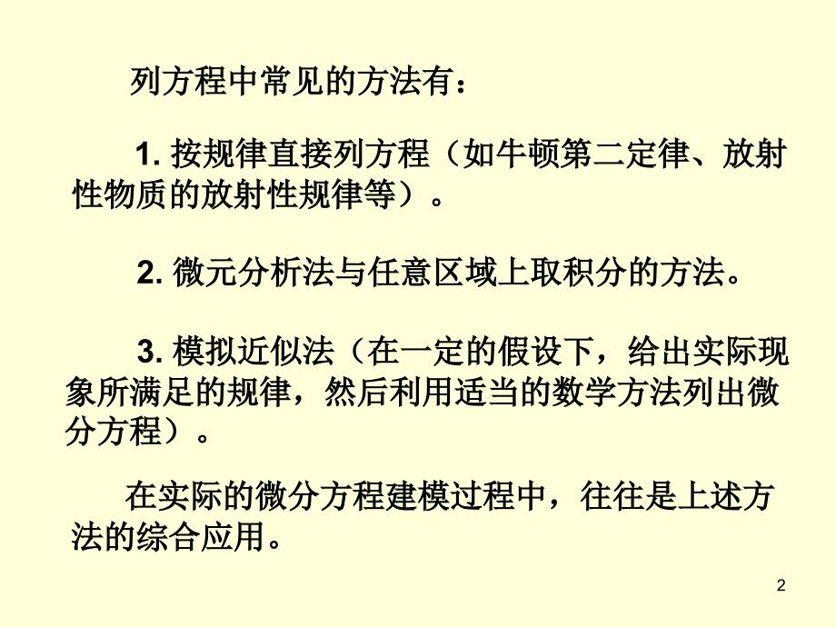 函数与微分方程的建模_第2页