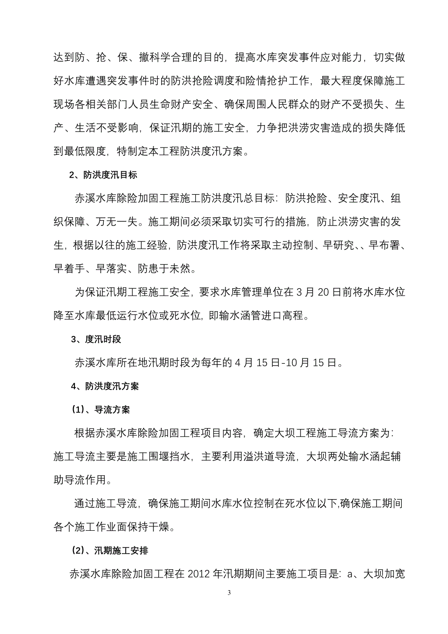 赤溪安全度汛方案_第4页