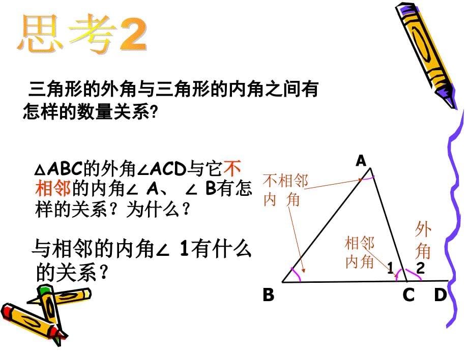 三角形的外角定理.ppt_第5页