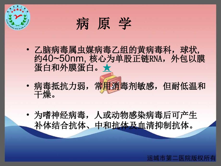 流行性乙型脑炎-运城传染病医院-卫志干.ppt_第3页