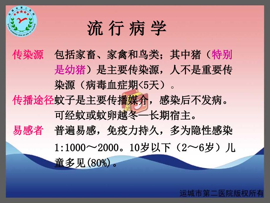 流行性乙型脑炎-运城传染病医院-卫志干.ppt_第4页