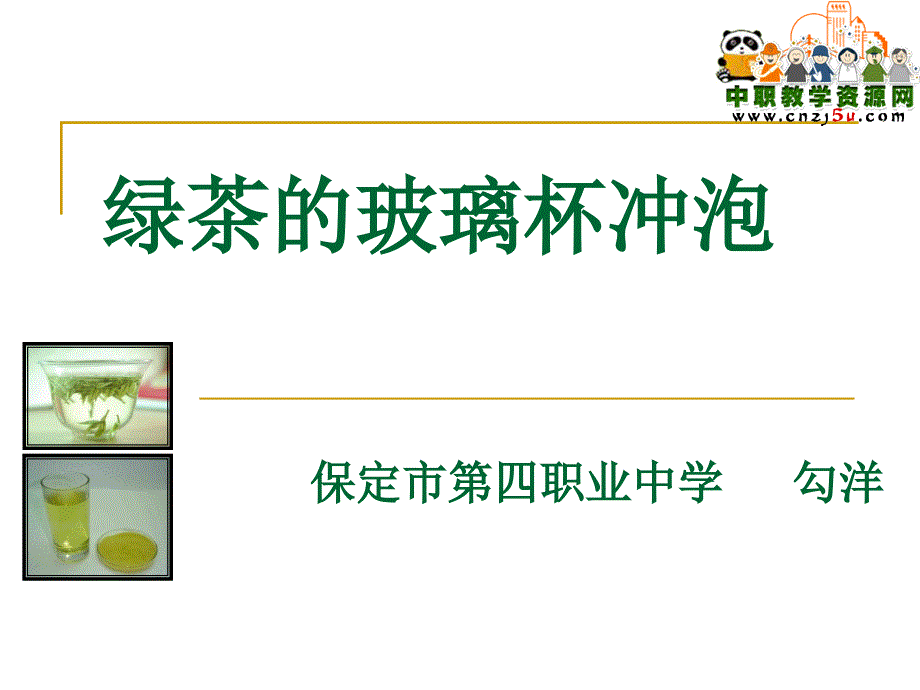 绿茶的玻璃杯冲泡_第1页