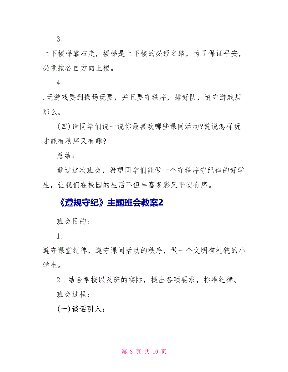 《遵规守纪》主题班会教案内容_第3页