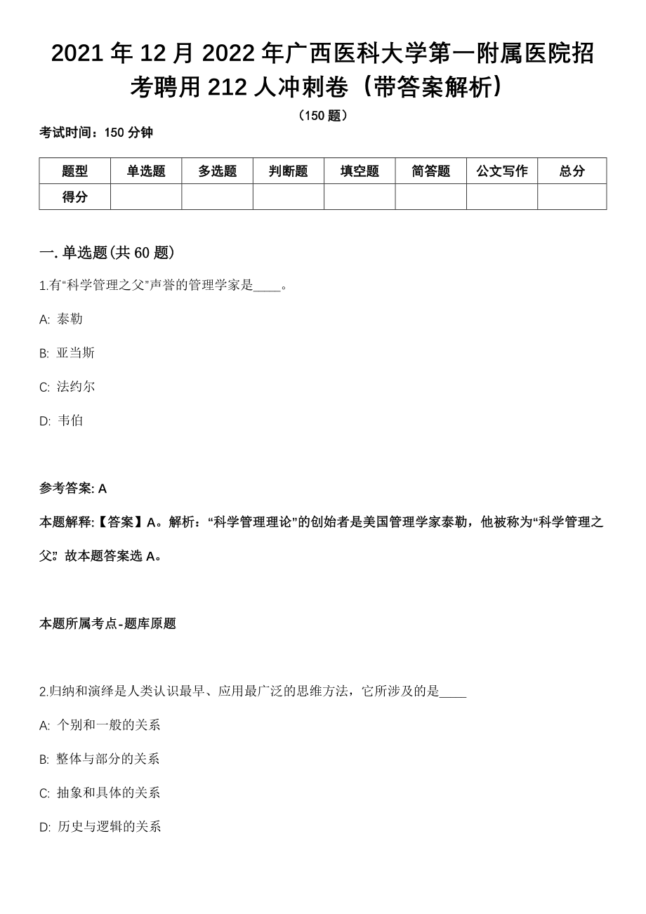 2021年12月2022年广西医科大学第一附属医院招考聘用212人冲刺卷第十期（带答案解析）_第1页