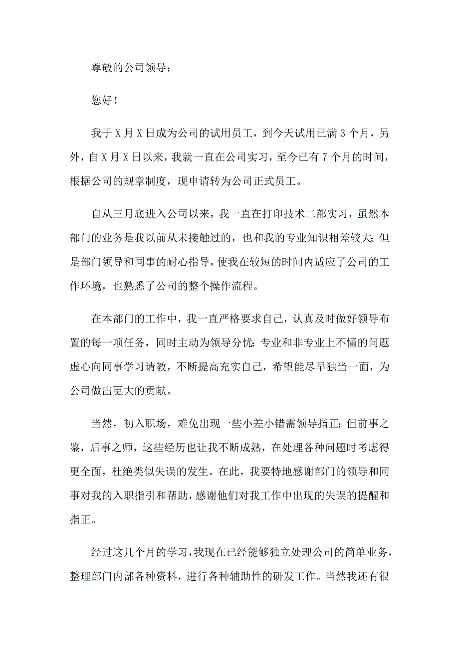 （实用模板）2023年试用期员工转正申请书(集锦15篇)_第4页