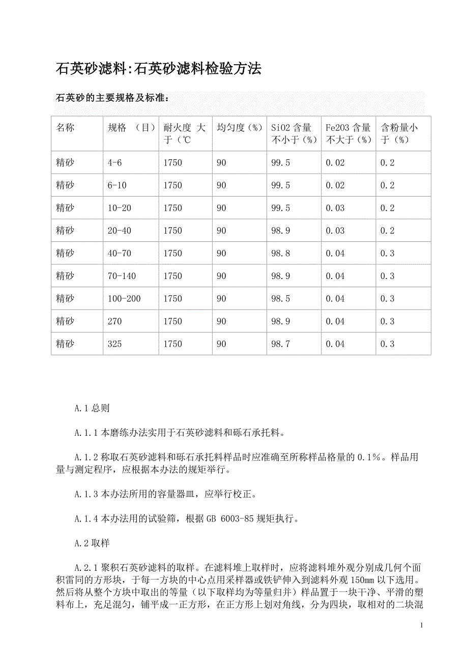 石英砂检验方法.doc_第1页