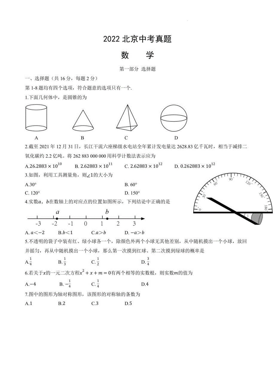 2022年北京市中考数学真题_第1页