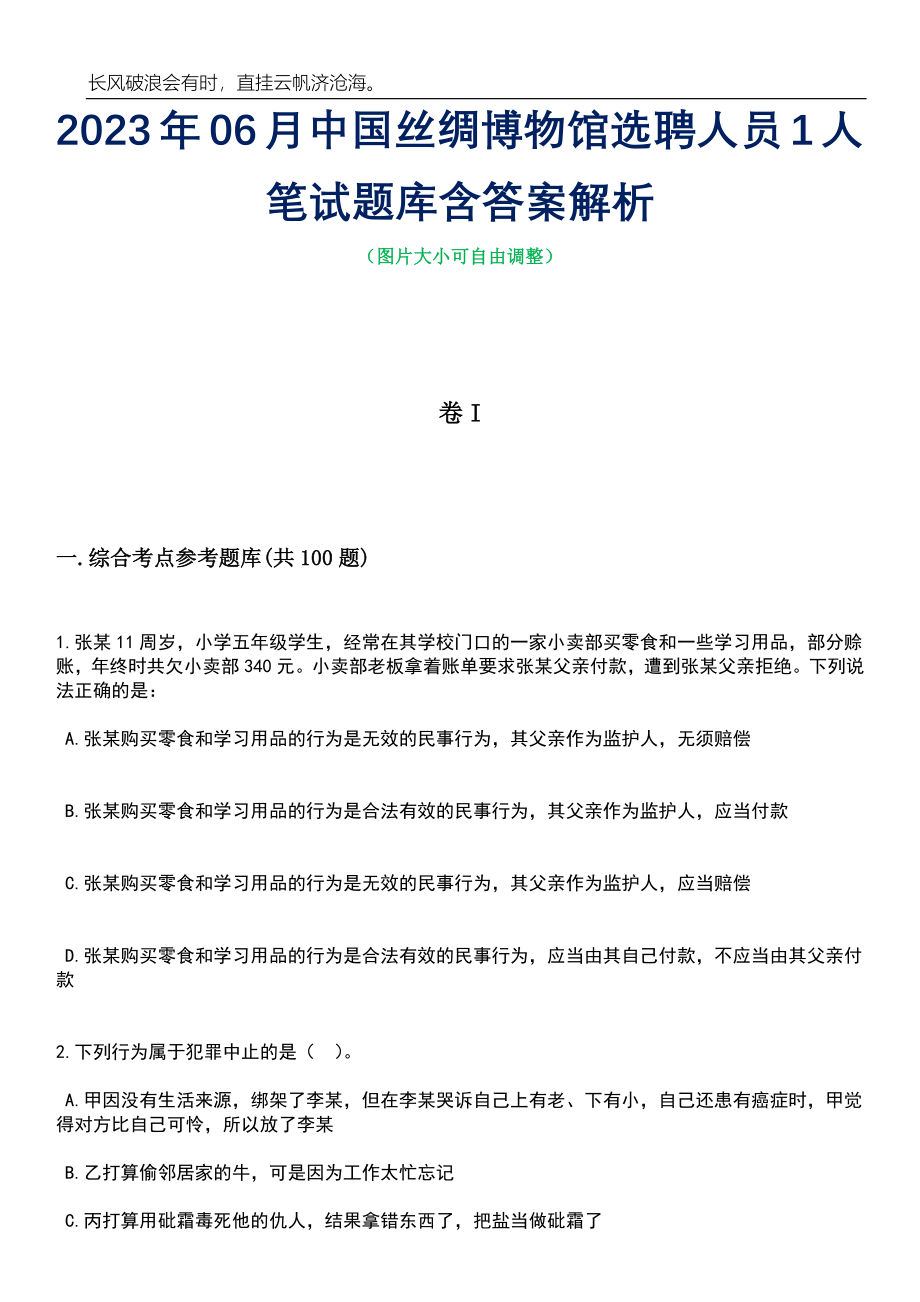 2023年06月中国丝绸博物馆选聘人员1人笔试题库含答案解析_第1页