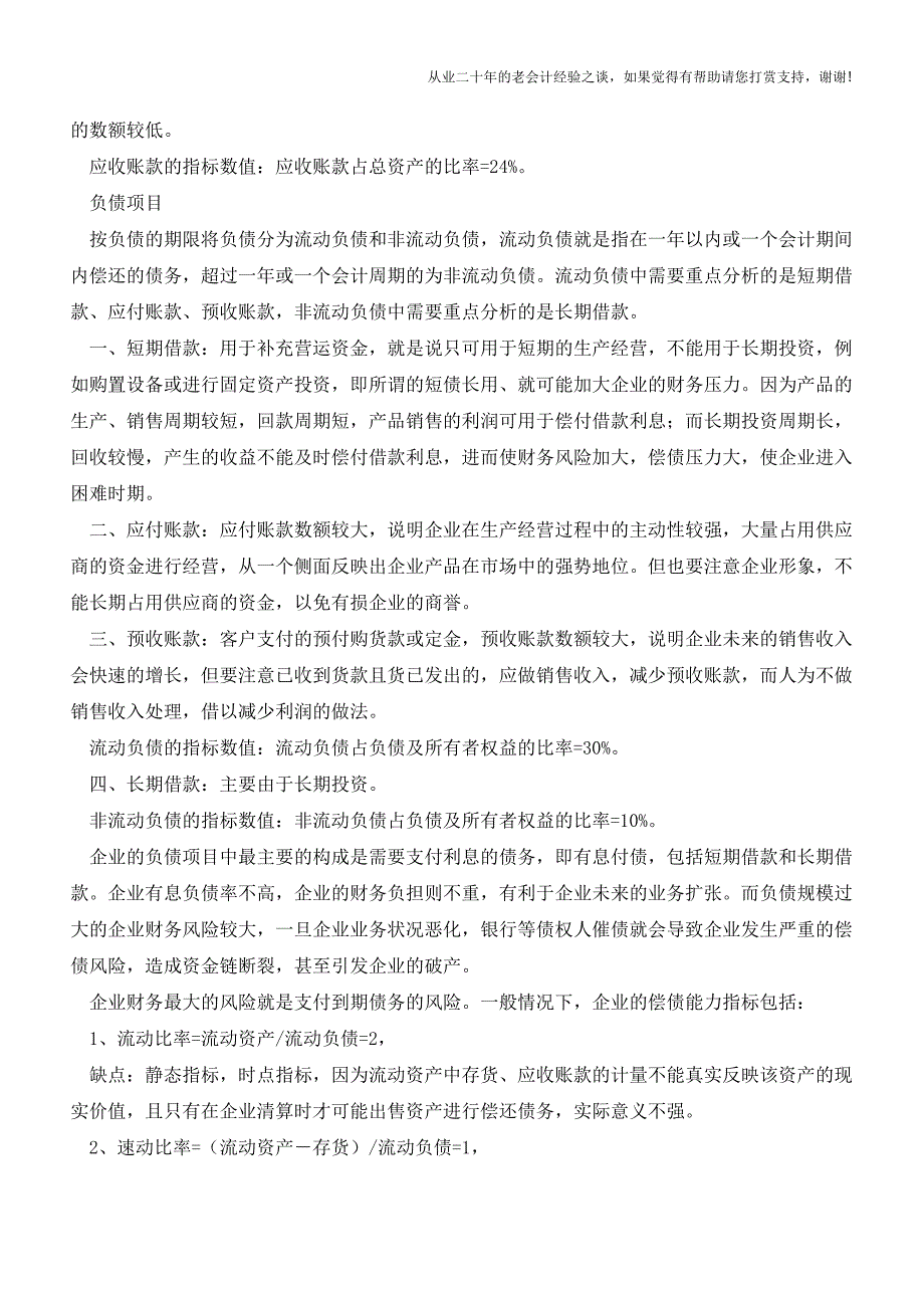 财务分析：是企业财务状况的体检表【会计实务经验之谈】.doc_第2页