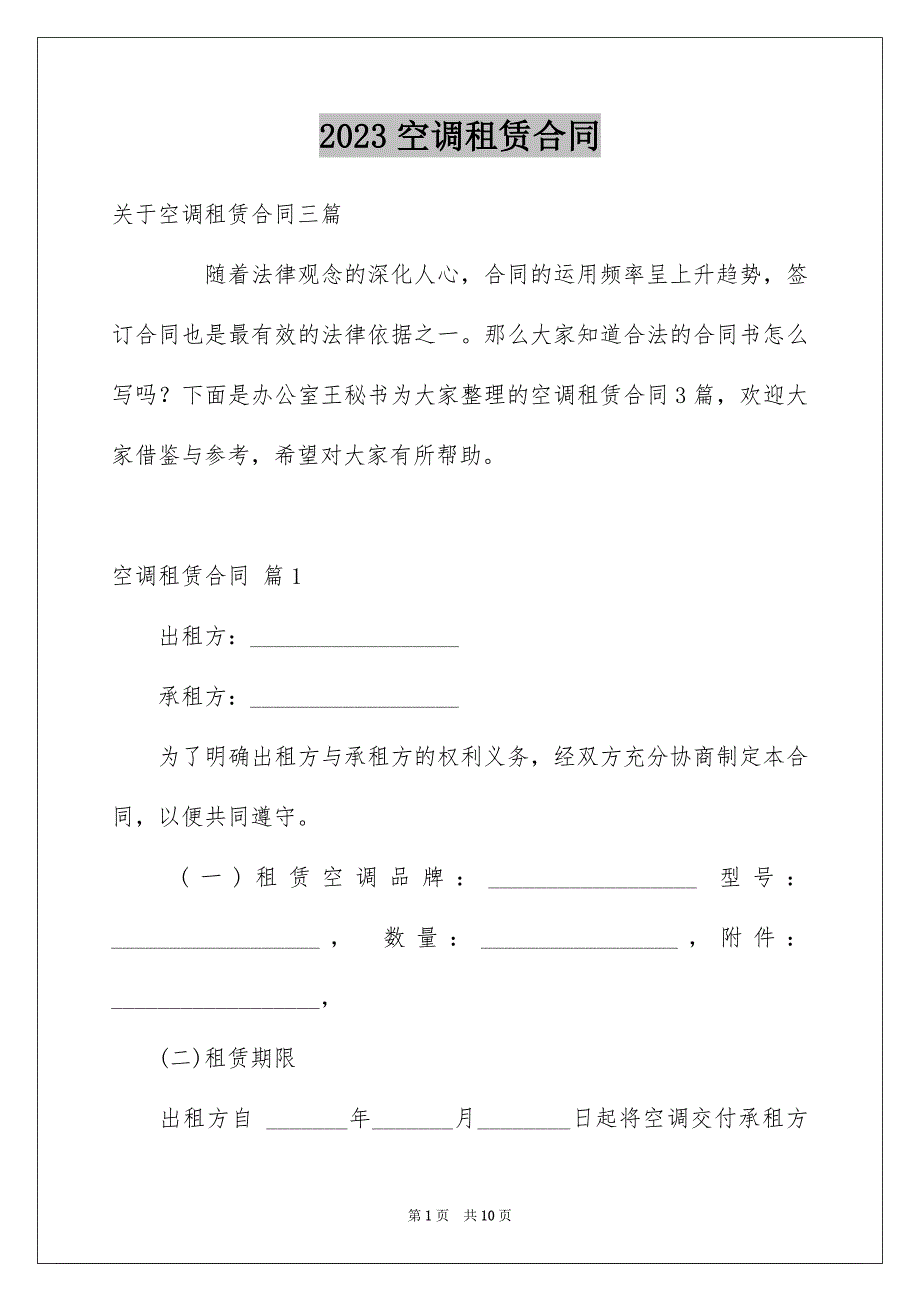 2023年空调租赁合同范文.docx_第1页