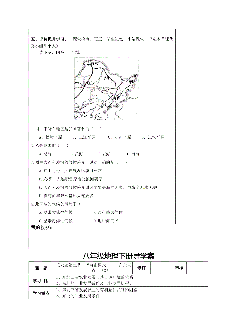 精修版地理八年级下册教案 第二节“白山黑水”——东北三省_第2页