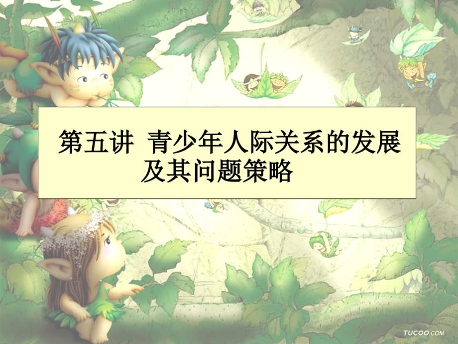 青少年人际关系的发展_第1页
