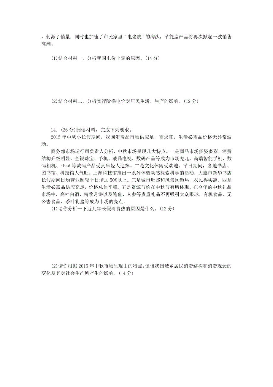 一轮复习新人教版生活与消费单元测试名师制作优质教学资料_第4页