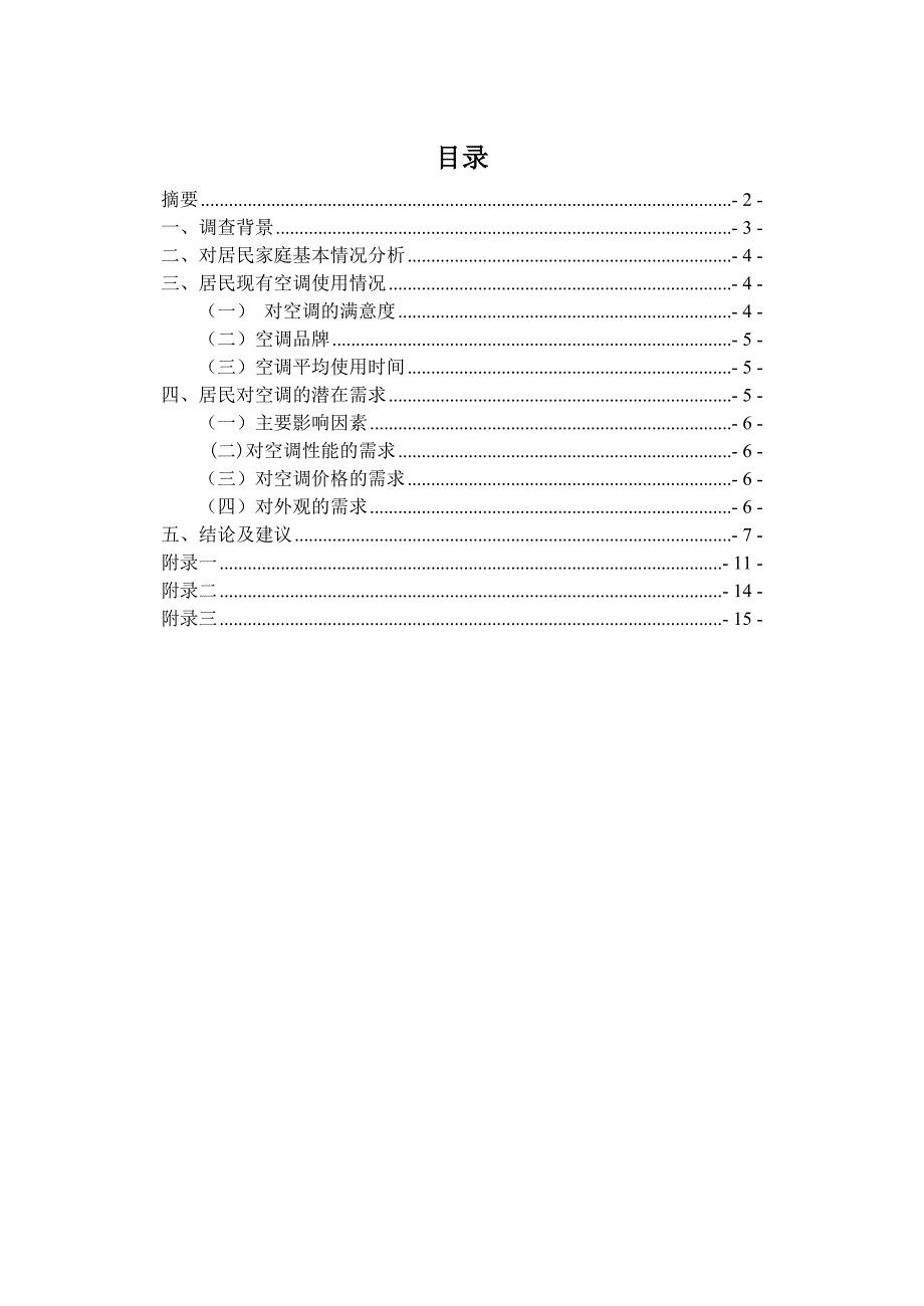 市场调查和预测课程设计_第2页