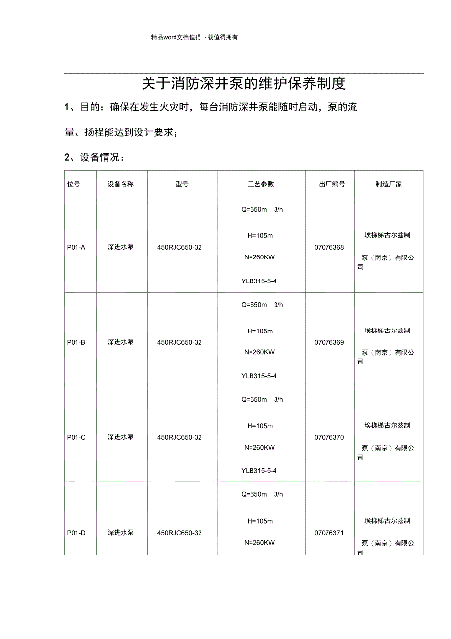 关于消防深井泵的维护保养制度_第1页