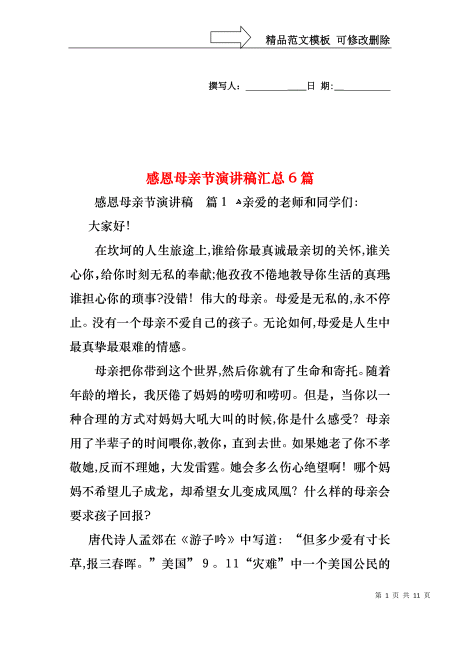 感恩母亲节演讲稿汇总6篇_第1页