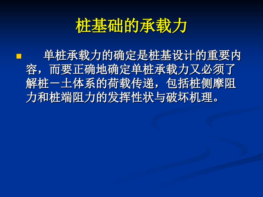 桩基础的承载力-荷载传递规律精简_第1页