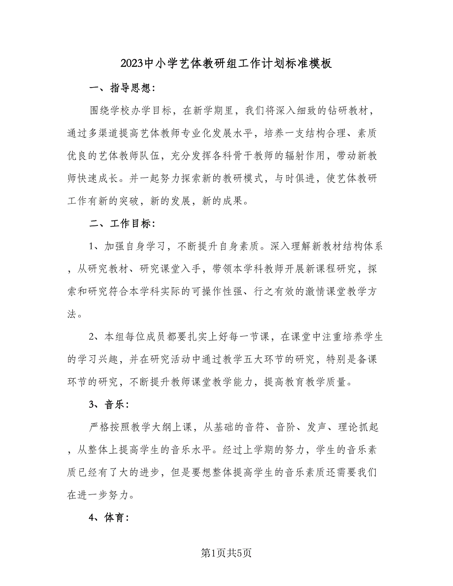 2023中小学艺体教研组工作计划标准模板（二篇）_第1页