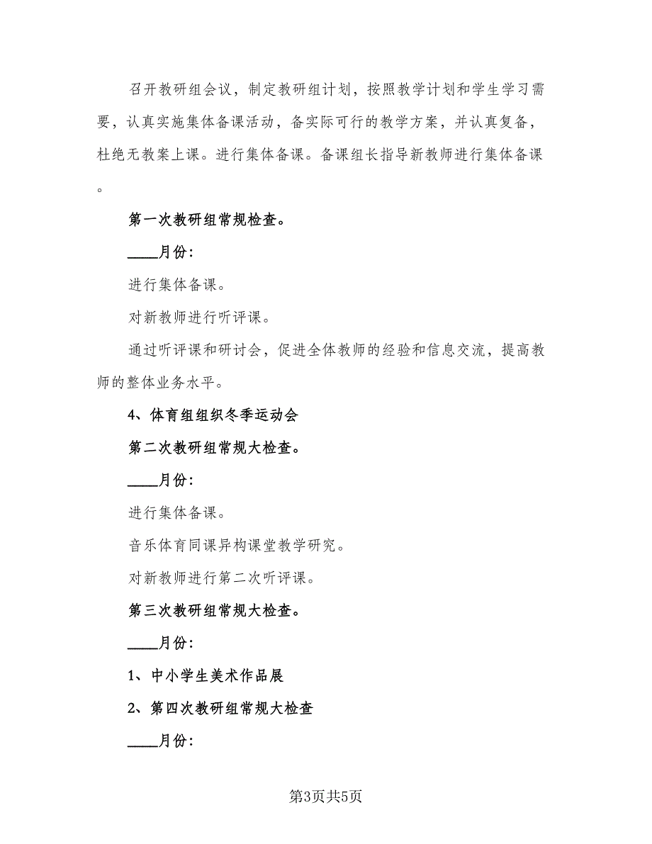 2023中小学艺体教研组工作计划标准模板（二篇）_第3页