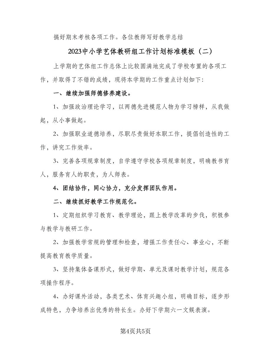 2023中小学艺体教研组工作计划标准模板（二篇）_第4页