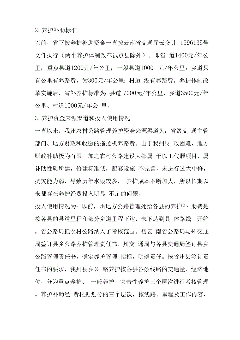 农村公路养护工作调研报告word精品文档10页_第2页