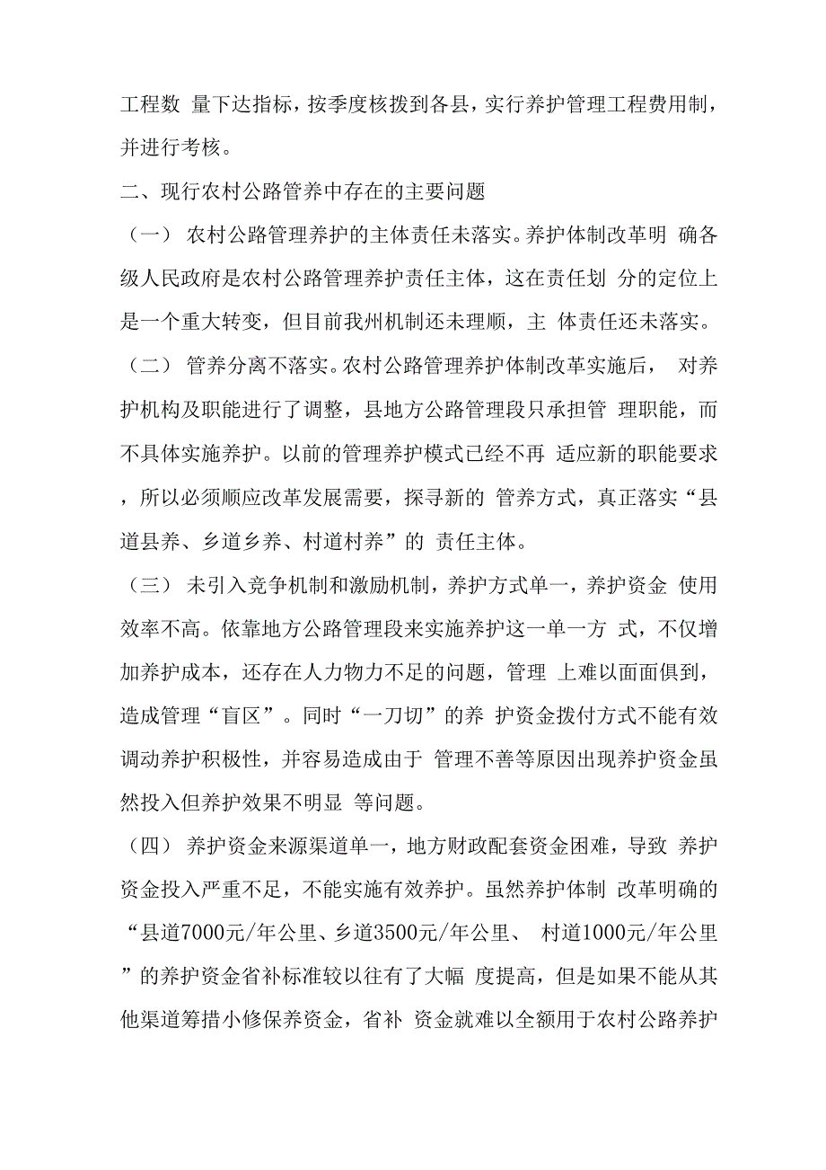 农村公路养护工作调研报告word精品文档10页_第3页