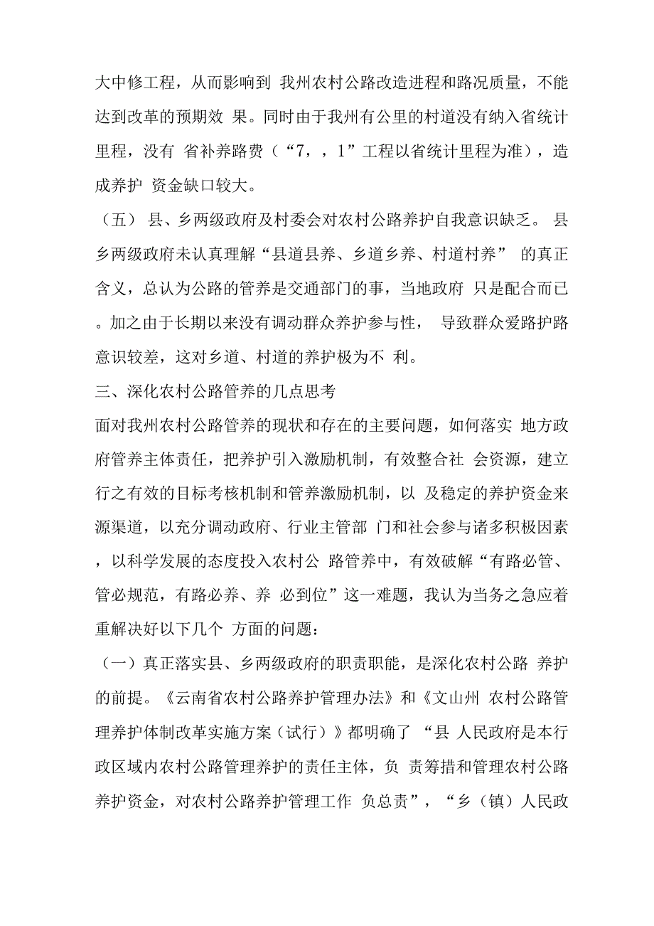 农村公路养护工作调研报告word精品文档10页_第4页