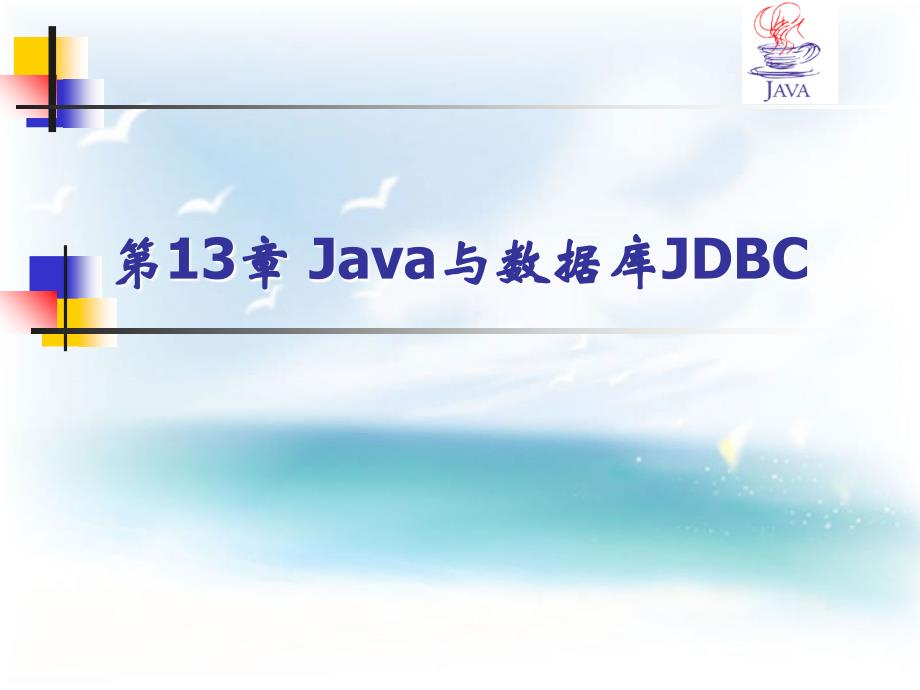 Java与数据库JDBCPPT课件_第1页