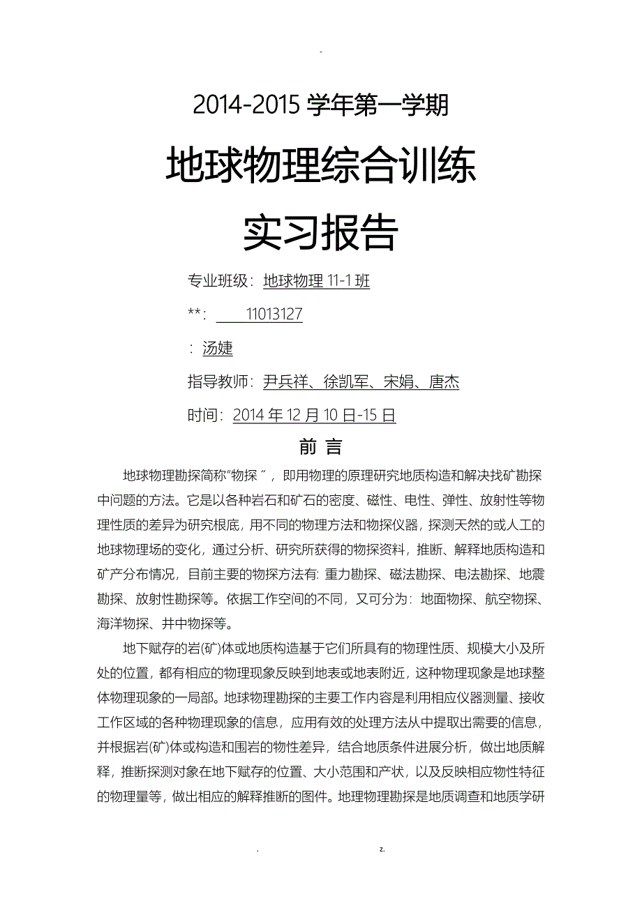 中国石油大学华东地球物理综合训练实习报告_第1页