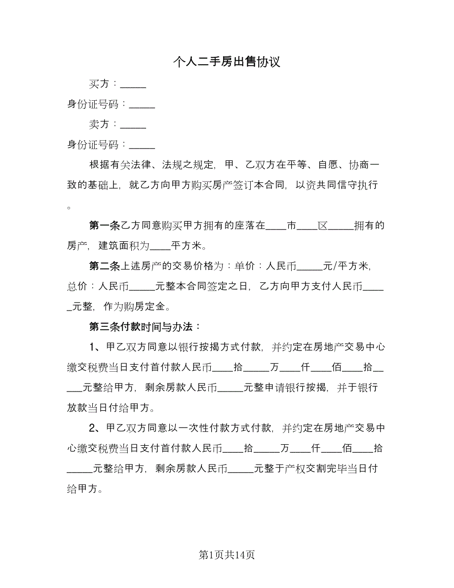 个人二手房出售协议（四篇）.doc_第1页