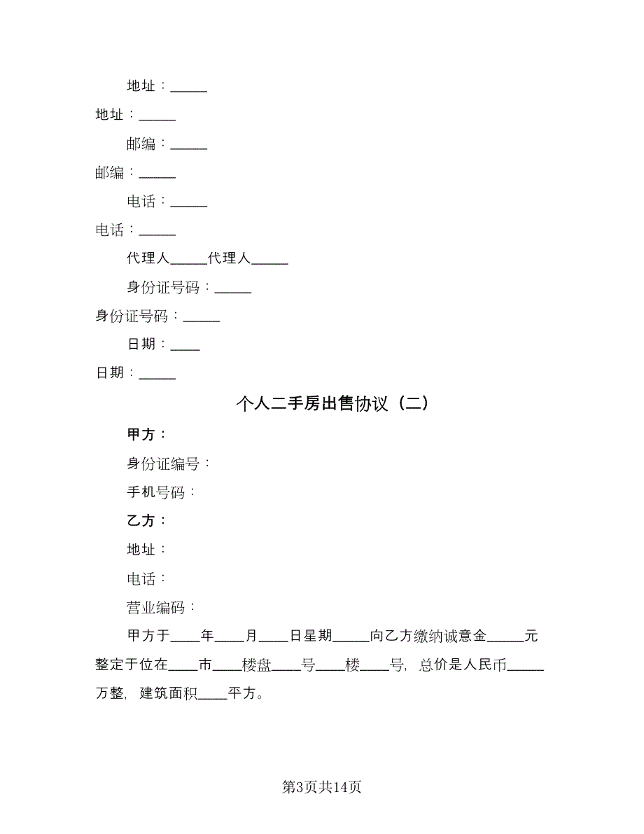 个人二手房出售协议（四篇）.doc_第3页