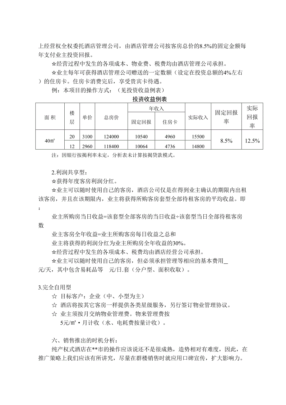 产权式酒店定位操作分析 (2)（天选打工人）.docx_第5页