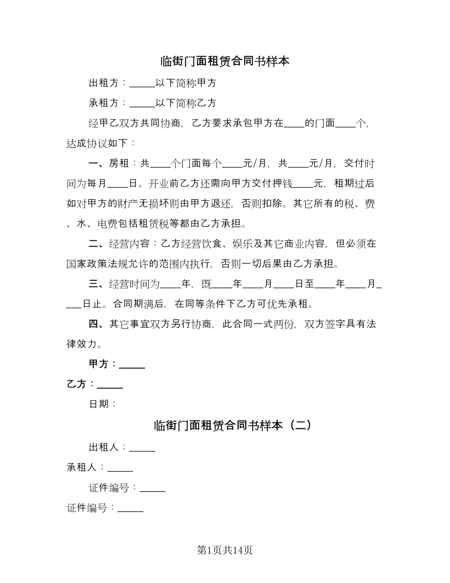 临街门面租赁合同书样本（四篇）.doc_第1页