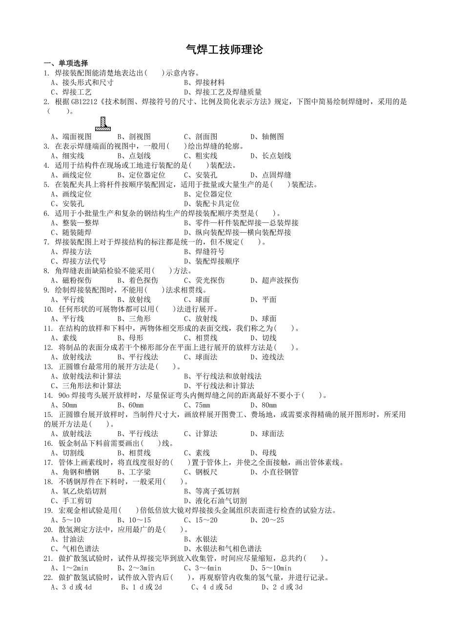 职业技能鉴定试题集气焊工技师理论_第1页