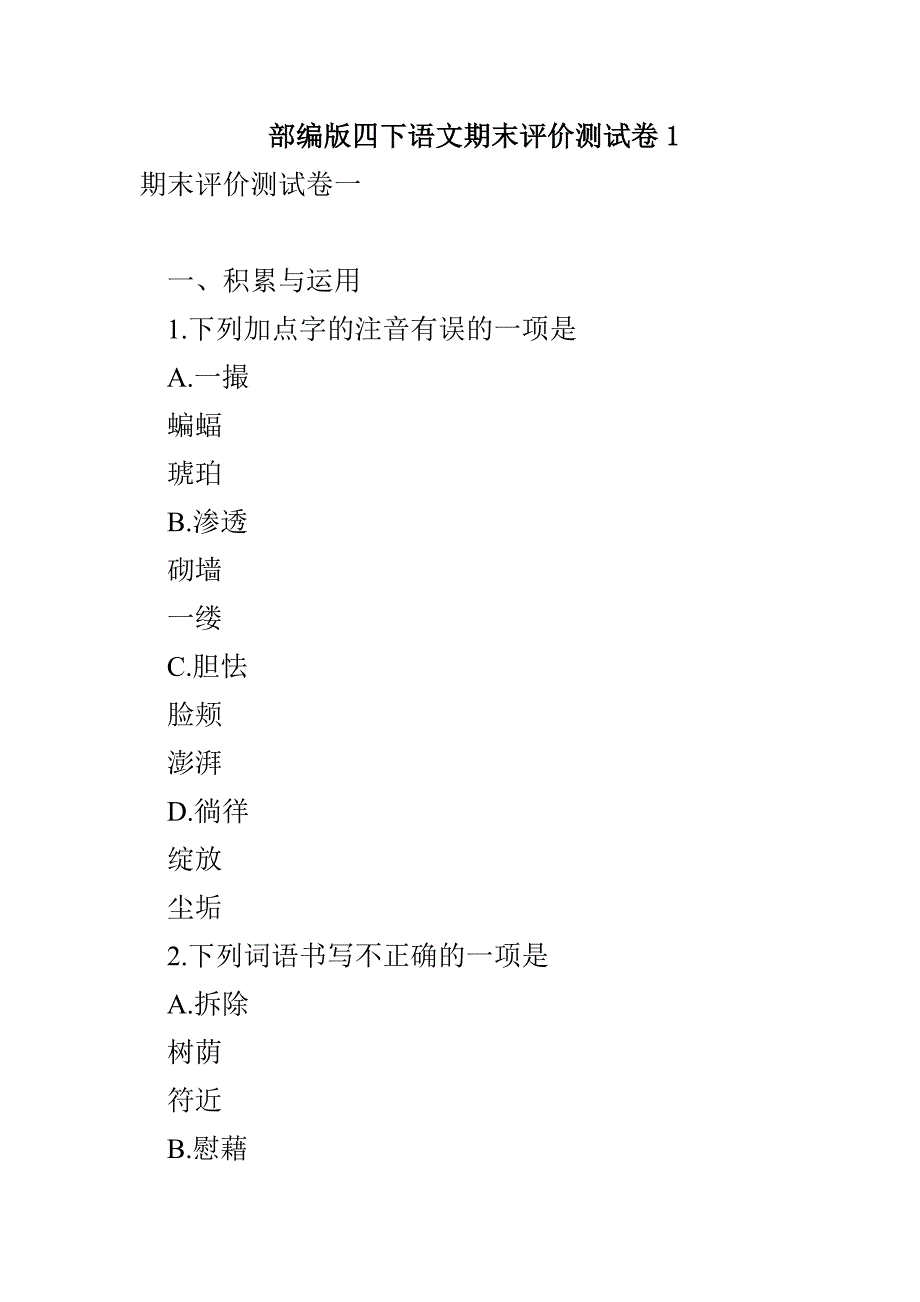 部编版四下语文期末评价测试卷1_第1页