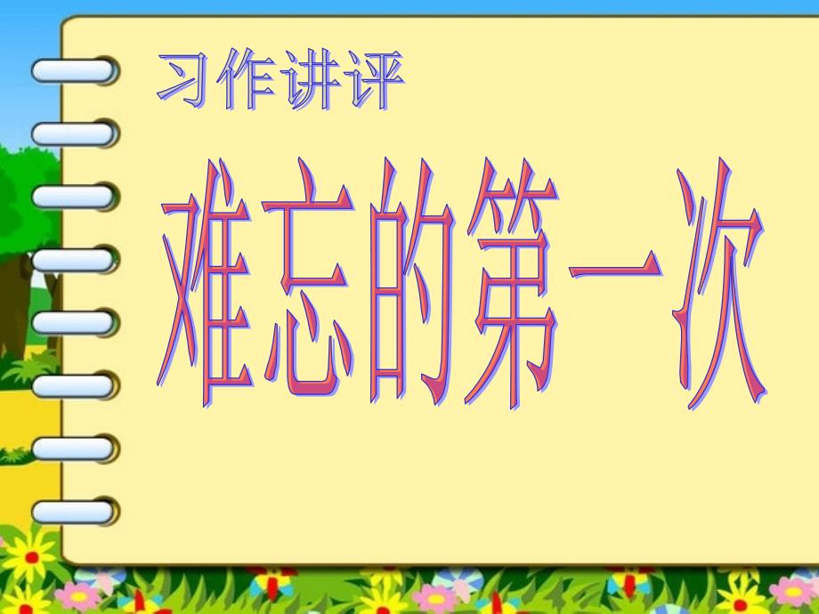 语文人教版六年级下册难忘的第一次习作讲评_第2页