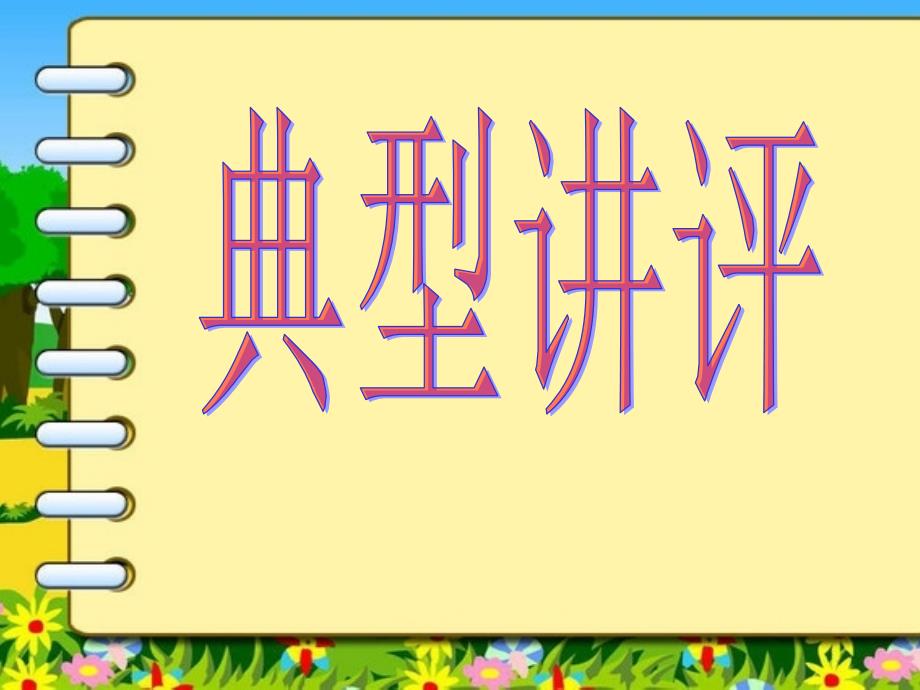 语文人教版六年级下册难忘的第一次习作讲评_第4页