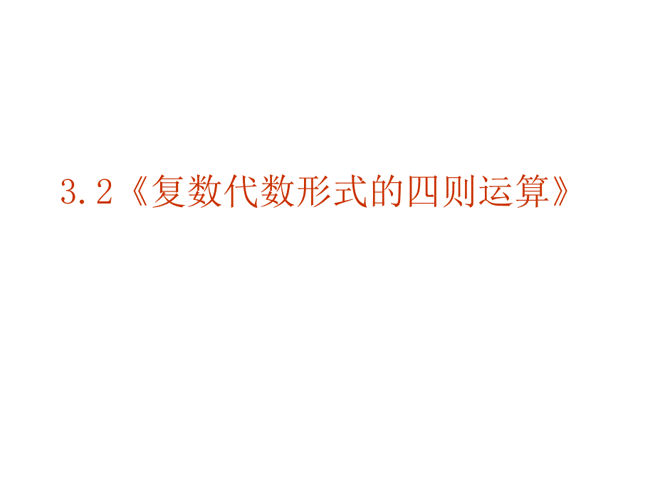 复数代数形式四则运算ppt课件_第1页