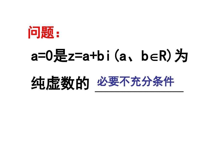 复数代数形式四则运算ppt课件_第5页